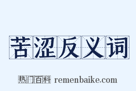 苦涩反义词是什么意思的图片